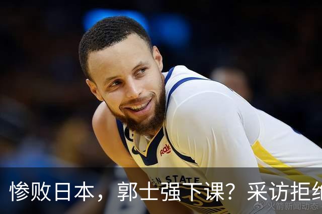 惨败日本，郭士强下课？采访拒绝道歉，男篮新帅3选1，杜锋成热门